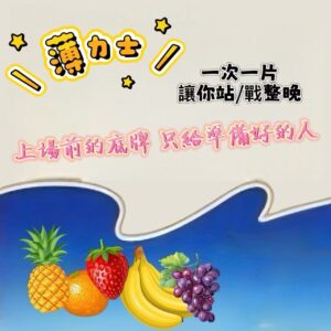 PLEASE薄力士❤️‍🔥上場前的底牌♡只給準備好的人!