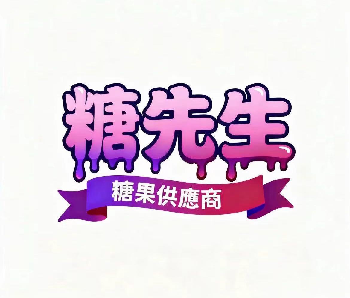 糖先生糖果供應商